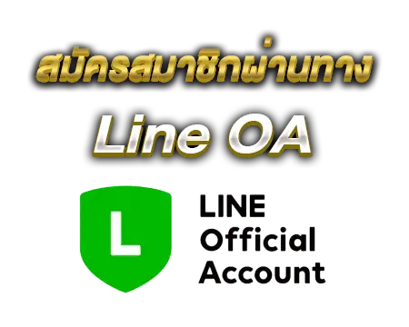 สมัครสมาชิกผ่านทาง Line OA