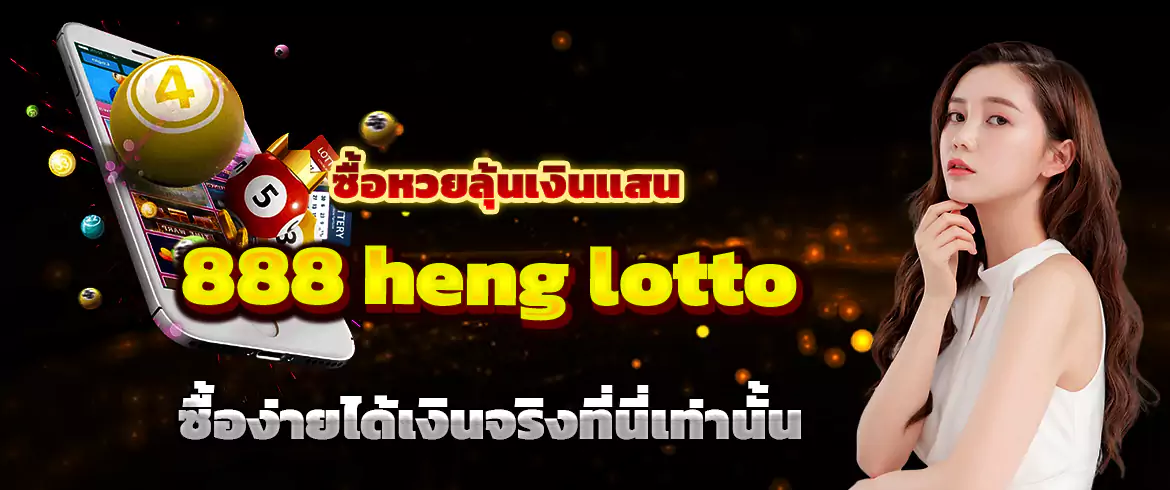 888 heng lotto ซื้อหวยออนไลน์กับเว็บคนไทยรวยจริงแน่นอน