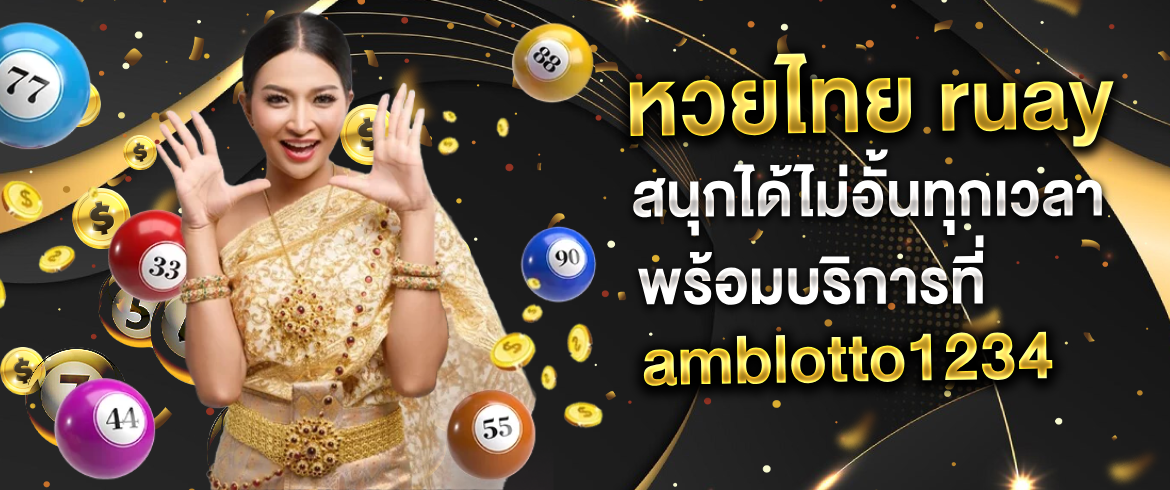 หวยไทย Ruay เว็บหวยออนไลน์ Amblotto1234 ที่ครอบคลุมทุกอย่าง