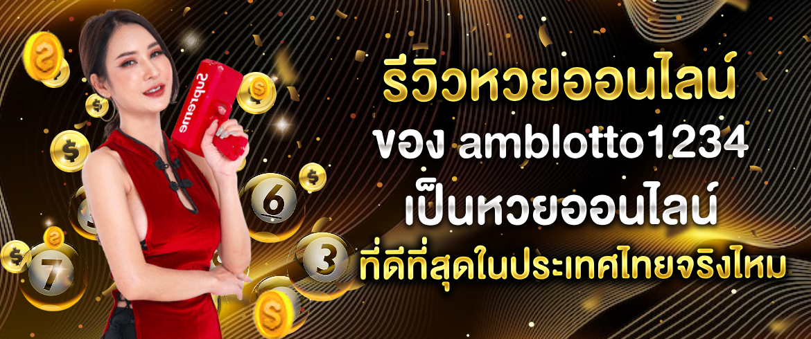 รีวิวหวยออนไลน์ ของ amblotto1234 เป็นหวยออนไลน์ที่ดีที่สุดในประเทศไทยจริงไหม