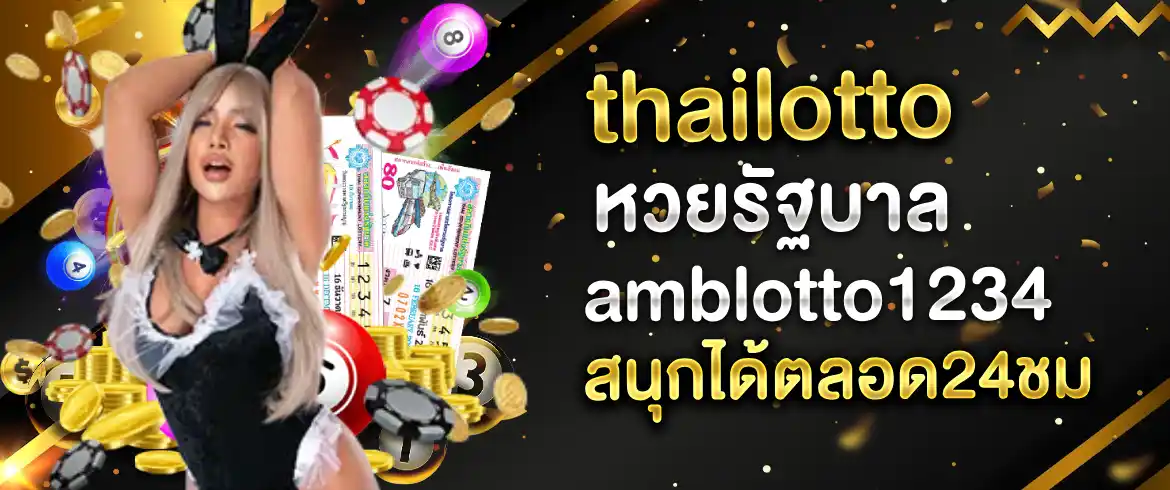 thailottoหวยรัฐบาล ซื้อหวยออนไลน์กับเราได้แล้ววันนี้จ่ายจริงไม่มีโกง