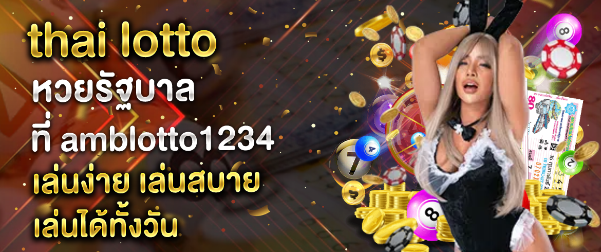 thai lotto หวยรัฐบาล ที่ amblotto1234 เล่นง่าย เล่นสบาย เล่นได้ทั้งวัน