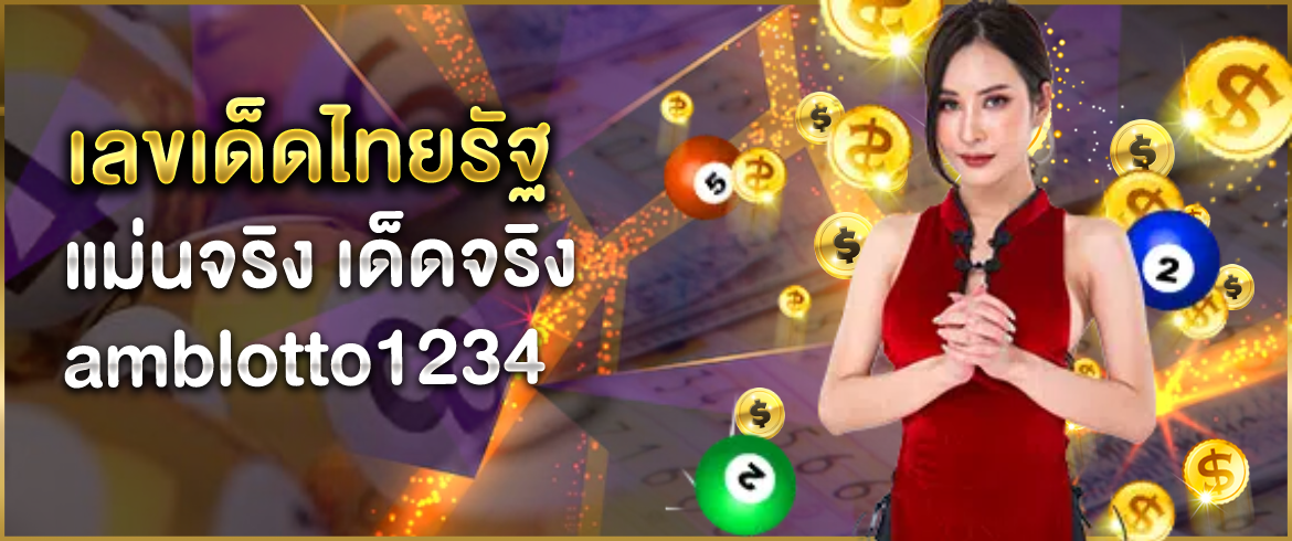 เลขเด็ดไทยรัฐ amblotto1234 เลขเด็ดและแนวทางเพิ่มโอกาสชนะให้นักเล่น