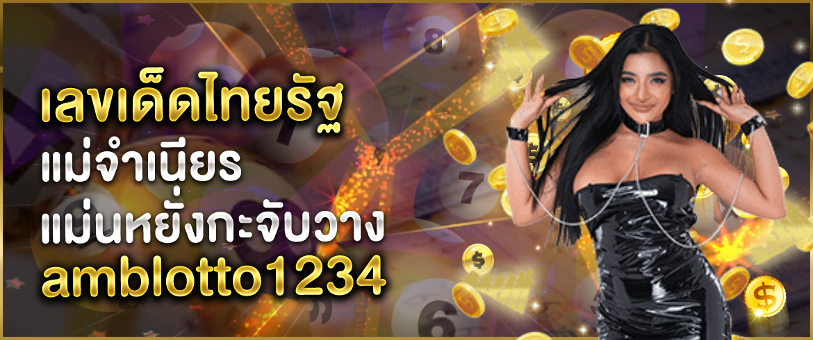 เลขเด็ดไทยรัฐ แม่จำเนียร กูรูหวยชื่อดังที่ได้รับการยอมรับจากนักเล่นทั่วประเทศไทย