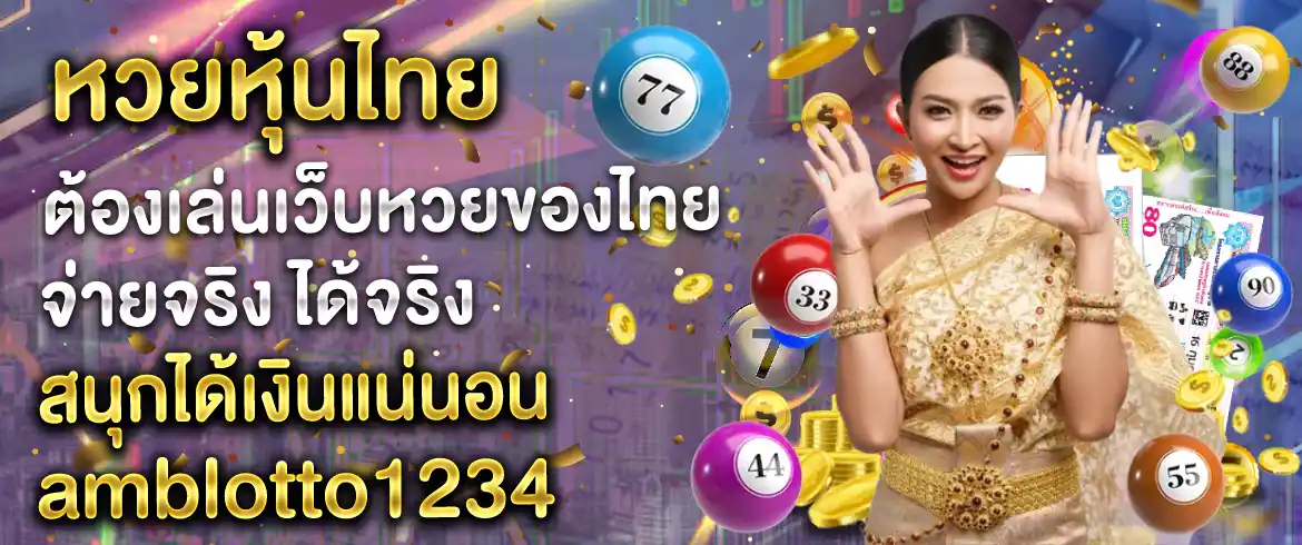 หวยหุ้นไทย ต้องเล่นเว็บหวยของไทย จ่ายจริง ได้จริง สนุกได้เงินแน่นอน amblotto1234