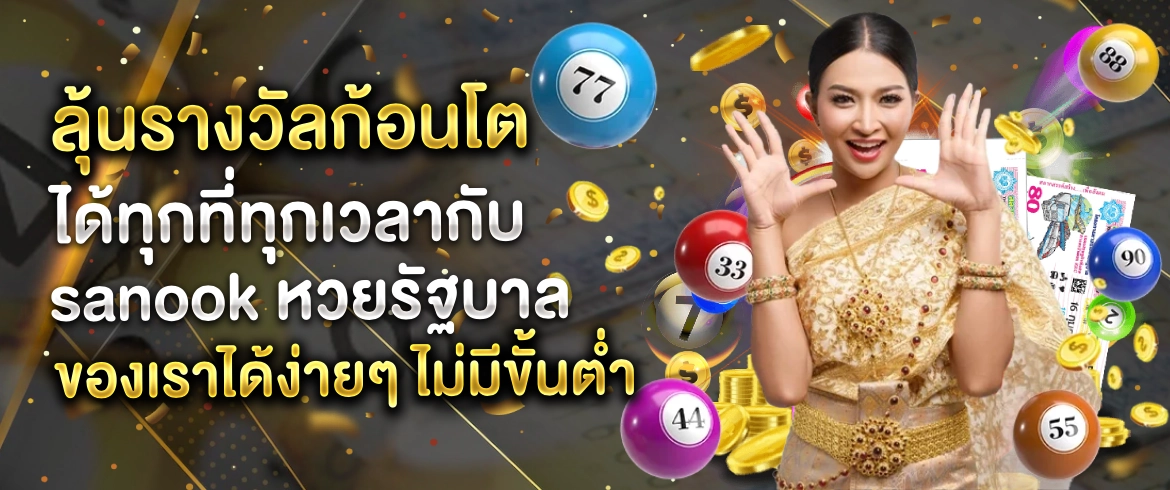 sanook หวยรัฐบาล ซื้อหวยรัฐบาลจ่ายมากที่สุดในไทยต้องที่นี่