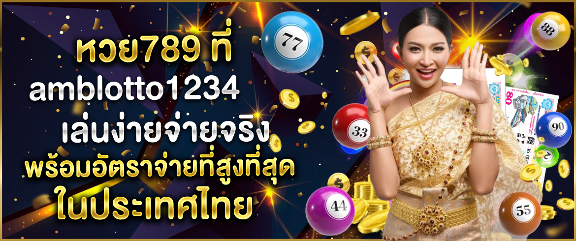 หวย789 ที่ amblotto1234 เล่นง่ายจ่ายจริง พร้อมอัตราจ่ายที่สูงที่สุดในประเทศไทย
