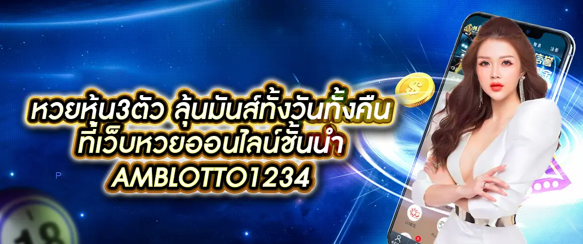 หวยหุ้น3ตัว อัตราจ่ายสูงที่สุดในไทยกับเว็บ AMBLOTTO1234