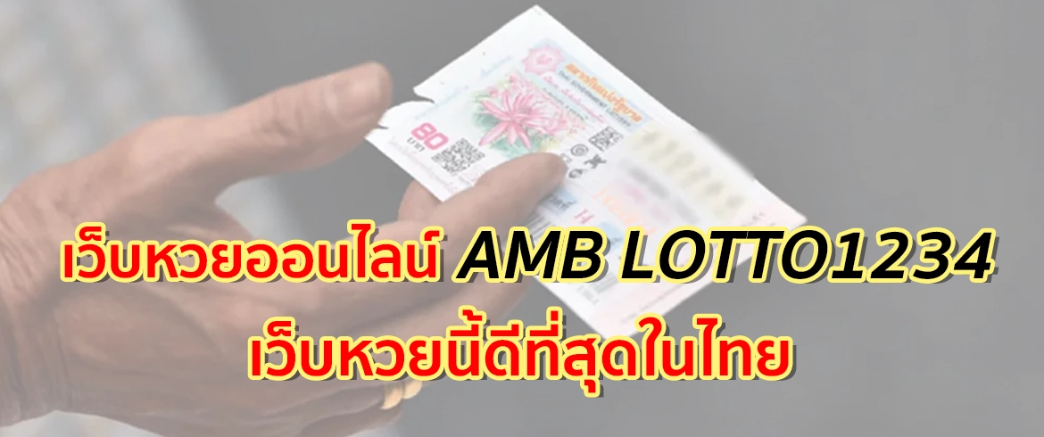 เว็บหวยออนไลน์ AMB LOTTO1234 เว็บหวยนี้ ดีที่สุดในไทย