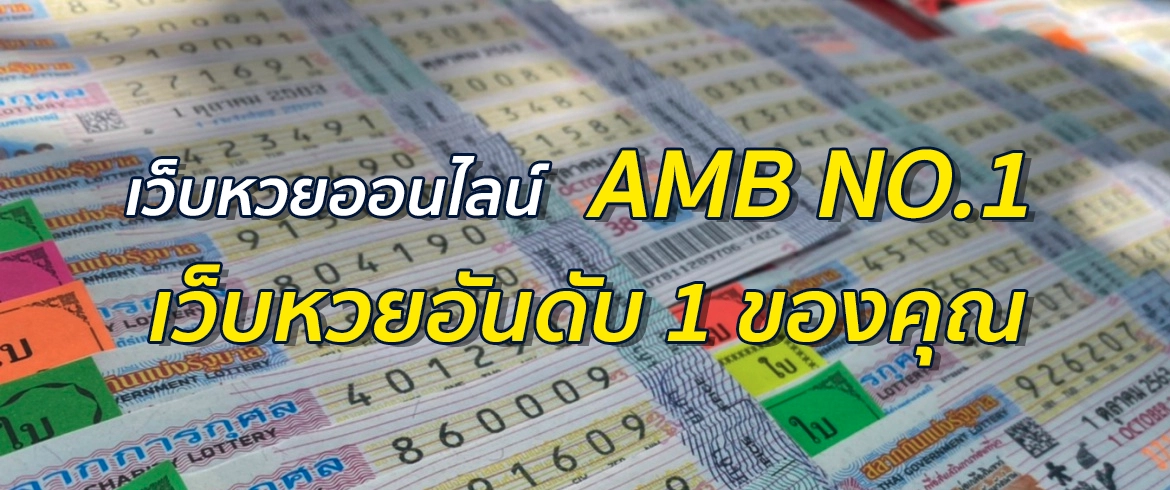เว็บหวยออนไลน์lotto AMB NO.1 เว็บหวยอันดับ 1 ของคุณ