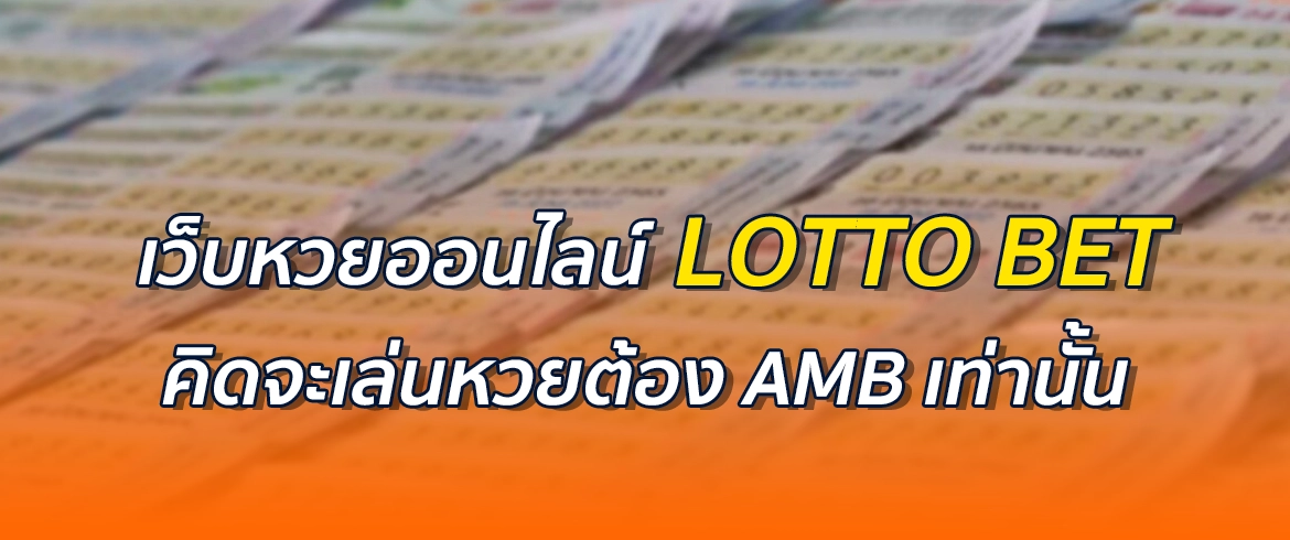 เว็บหวยออนไลน์ lotto bet คิดจะเล่นหวย ต้อง AMB เท่านั้น