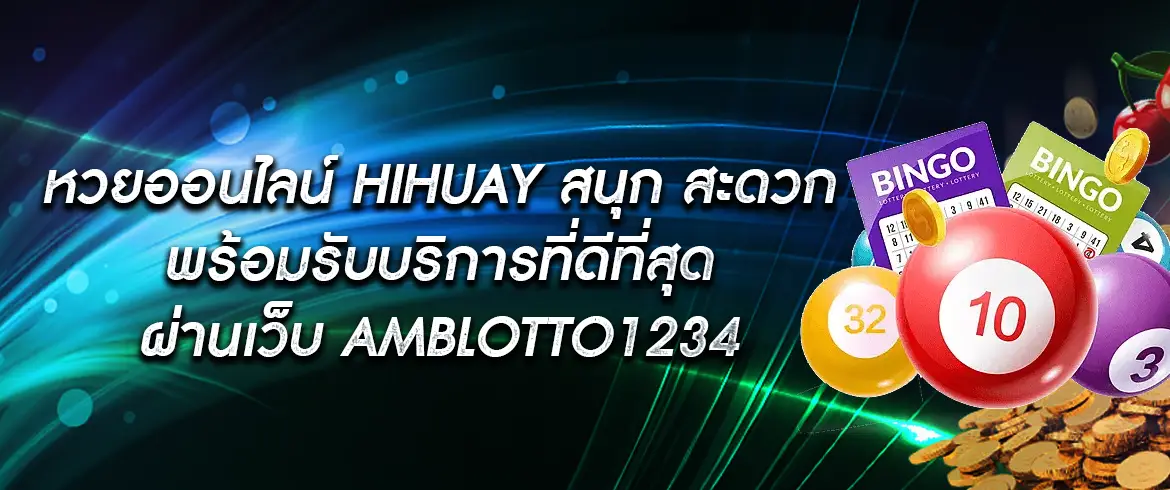 หวยออนไลน์ hihuay จ่ายจริงไม่มีเลขอั้นที่ amblotto1234