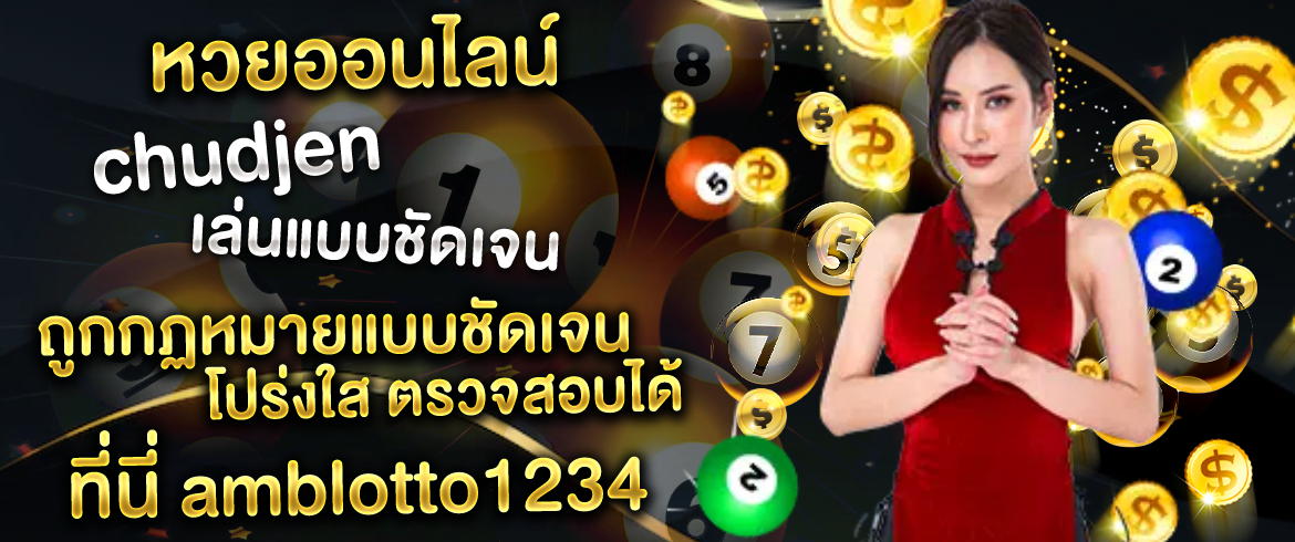 หวยออนไลน์chudjen จากแพลตฟอร์มหวยออนไลน์ amblotto1234 ที่มีอัตราจ่ายเยอะมากที่สุด ในประเทศไทย