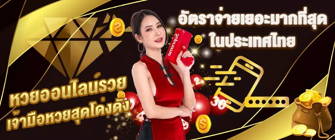 หวยออนไลน์รวย เจ้ามือหวยสุดโด่งดัง อัตราจ่ายเยอะมากที่สุด ในประเทศไทย