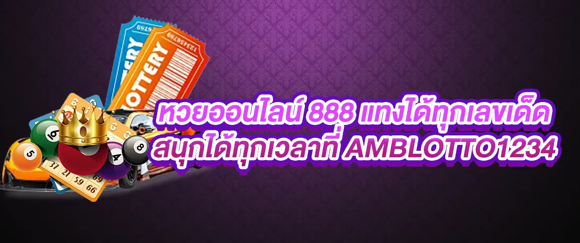 หวยออนไลน์ 888 แทงหวยมันส์ ได้ตลอดเวลาต้องที่ AMBLOTTO1234