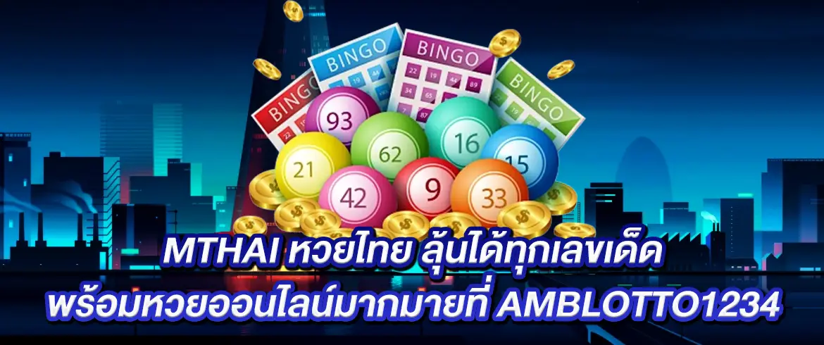 mthai หวยไทย ลุ้นเลขเด็ดได้ง่ายๆ ผ่านเว็บหวยจ่ายหนักที่นี่ที่เดียว