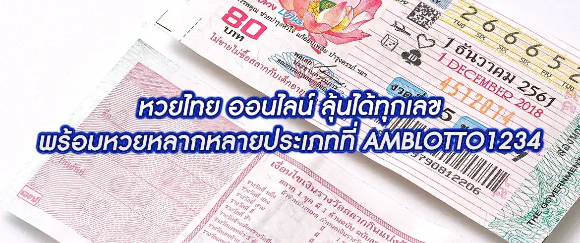 หวยไทย ออนไลน์ ลุ้นได้ทุกเวลา แทงหวยไม่มีขั้นต่ำ  amblotto1234