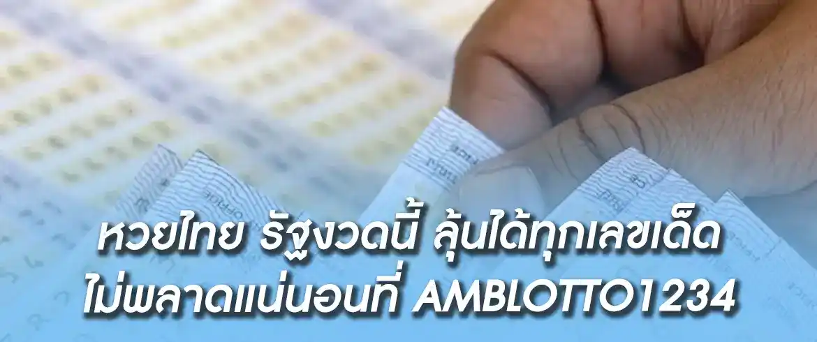 หวยไทย รัฐงวดนี้ ซื้อได้ครบจบทุกประเภท แทงหวยรวยง่ายที่สุด amblotto1234