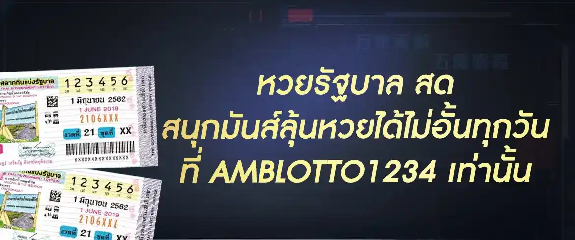 เลือกซื้อหวยรัฐบาลได้ไม่อั้น พร้อมเลขเด็ดและโปรหวยไทยทุกวันที่ amblotto1234