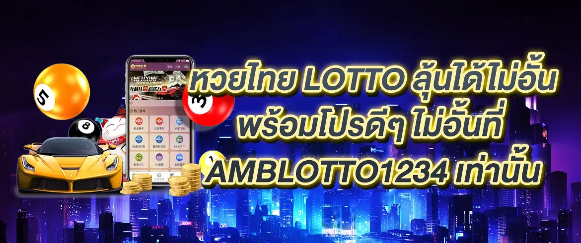 หวยไทย lotto ลุ้นไม่ได้อั้น จ่ายเต็มทุกงวดต้องมาที่ AMBLOTTO1234