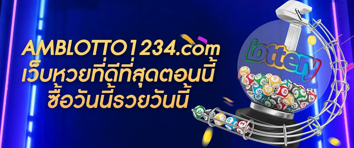 เว็บหวยที่ดีที่สุดตอนนี้ AMBLOTTO1234.com สุดยอดเว็บแห่งวงการหวยไทย ซื้อวันนี้รวยวันนี้