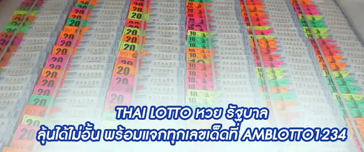 thai lotto หวย รัฐบาล ลุ้นได้ไม่อั้น พร้อมแจกทุกเลขเด็ดที่ amblotto1234