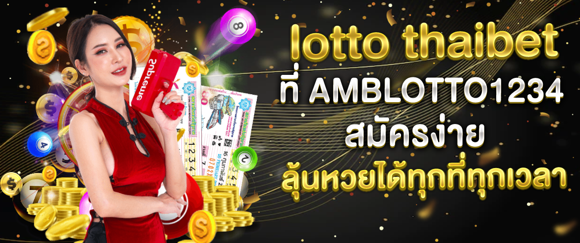 lotto thaibet ที่ AMBLOTTO1234 สมัครง่าย ลุ้นหวยได้ทุกที่ทุกเวลา