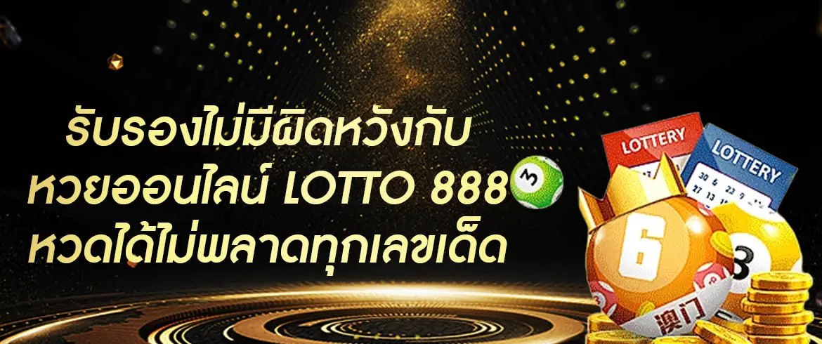 หวยออนไลน์ lotto 888 ต้องที่นี่เว็บหวยซื่อตรงจ่ายจริงไม่มีโกง